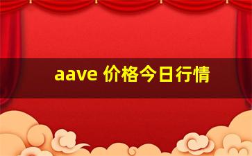 aave 价格今日行情